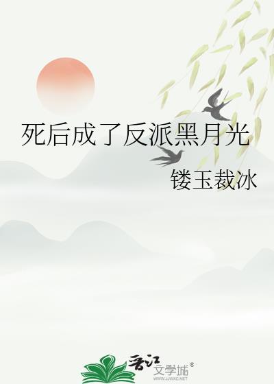 早死的白月光复活后by卤代烃