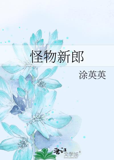 枭雄与娇花 蛮以