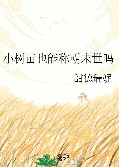 我靠当替身成了仙界第一