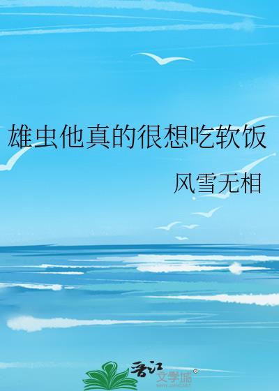 娘娘腔真没用