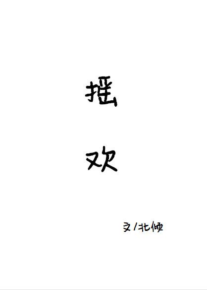 疯子装什么乖林间一丫枝