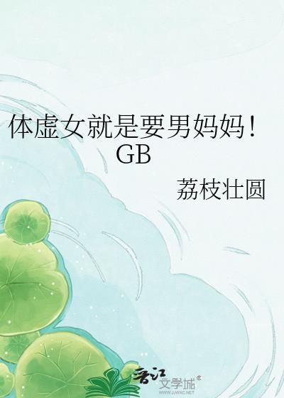 把高岭之花改造成炉鼎后全文