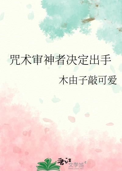 市松人偶占领咒术届! 作者画客