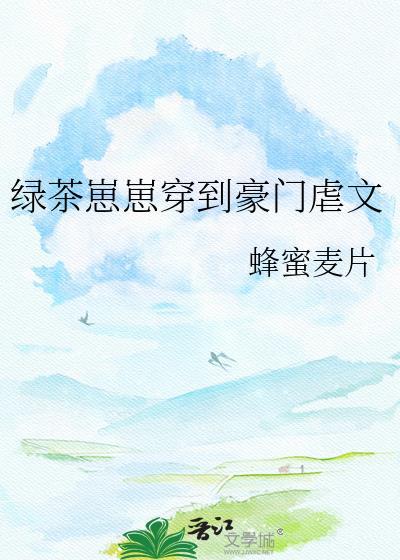 从修真界穿回来后爆红了by我爱可乐txt