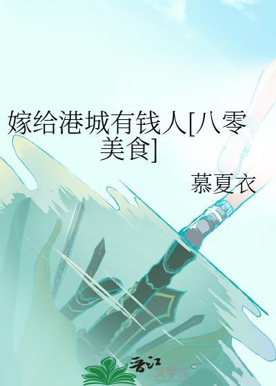 穿到清贫校草少年时免费