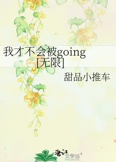 夫人是捡来的