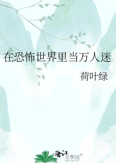 穿越虫族后我成了论坛大佬晋江