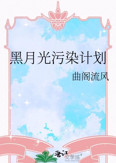 白月光和替身联手整顿虐文[娱乐圈