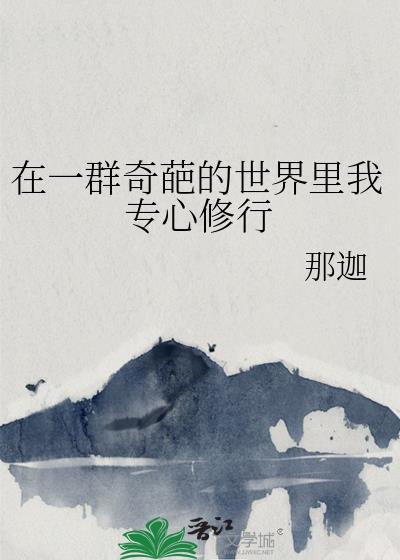 财阀家的小儿子第十章