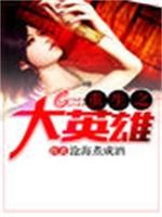 反派崽崽在线拆家免费阅读