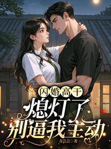 白月光她又软又甜