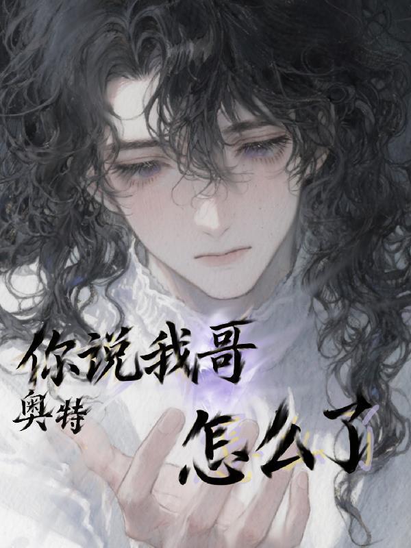 修士之约