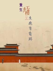 开局抓到反派女主角