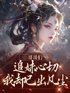 考古挖出只小祖宗 [参赛作品