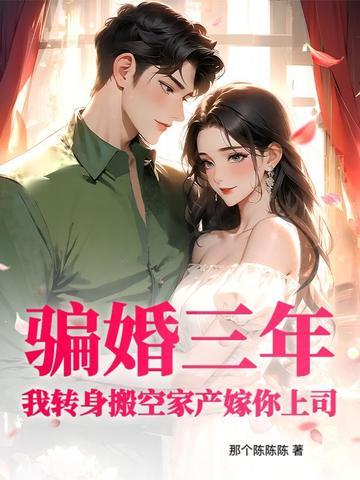 抢我姻缘转身嫁纨绔掌大权 绝代