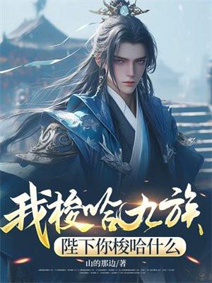 大器晚成七旬老头速通武道巅峰! 笔下春秋