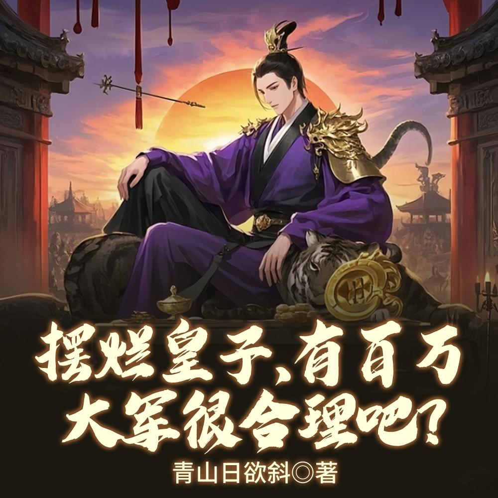 重生废材庶子作者紫色深渊