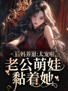 金牌月嫂被抢后，裴总坐不住了