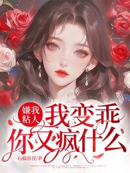 我的妻子是大乘期大佬