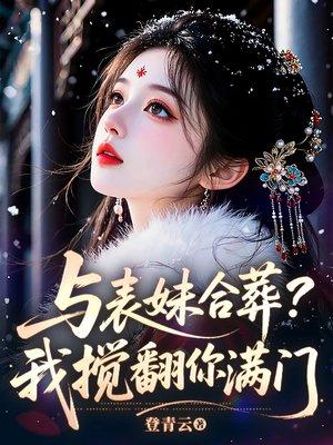 五年后她携子归来，全家火葬场了