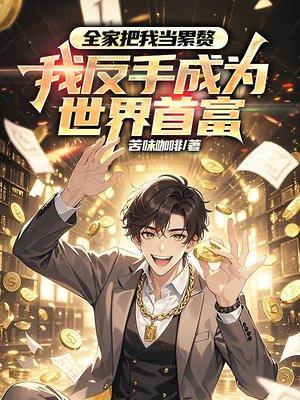 离谱！我家小强都无敌永生了