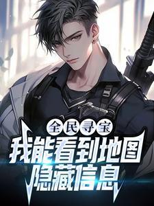 获得金手指后，我在异世界赢麻了
