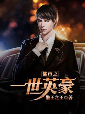 神豪系统不正经，逼我成枪王