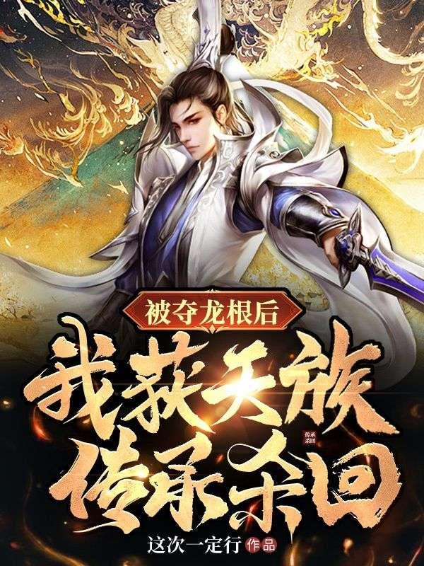 我在现代做直播：惊呆了古人