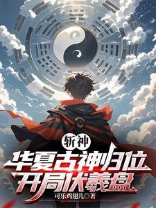直播：古人陪我一起补课