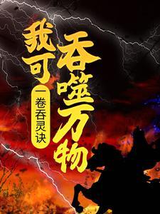 别人练级我修仙，苟到大乘再出山