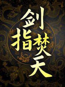 冒名顶替真千金后，嫁入了豪门
