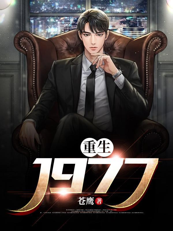 重回1978，离婚后我成了国医圣手
