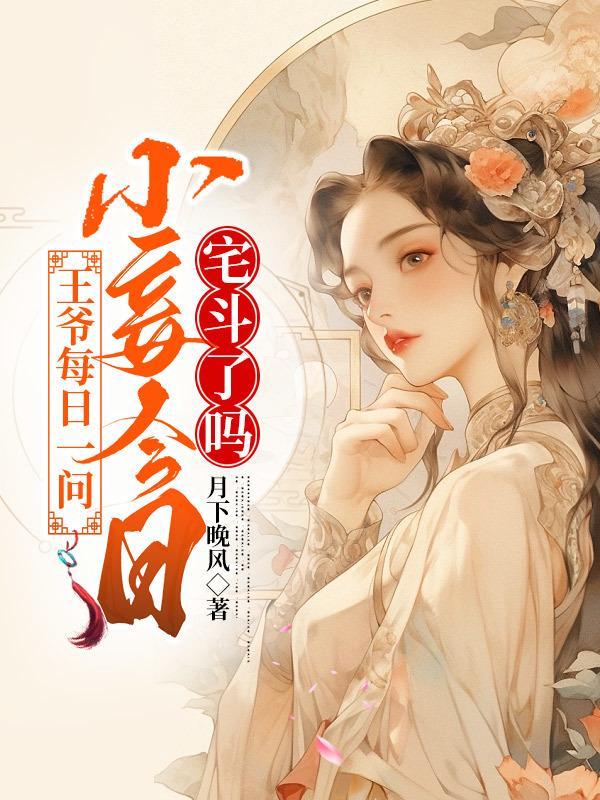 女尊之呆萌妻主