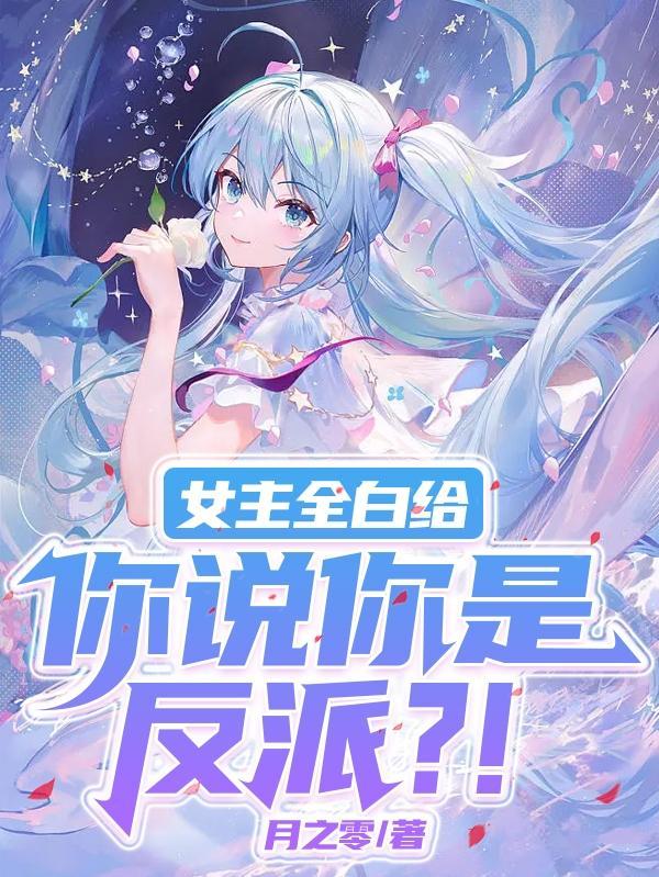 我，高龄七十，成功入赘仙门