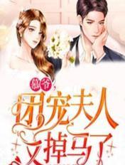 重回捉奸夜，小祖宗马甲炸翻豪门
