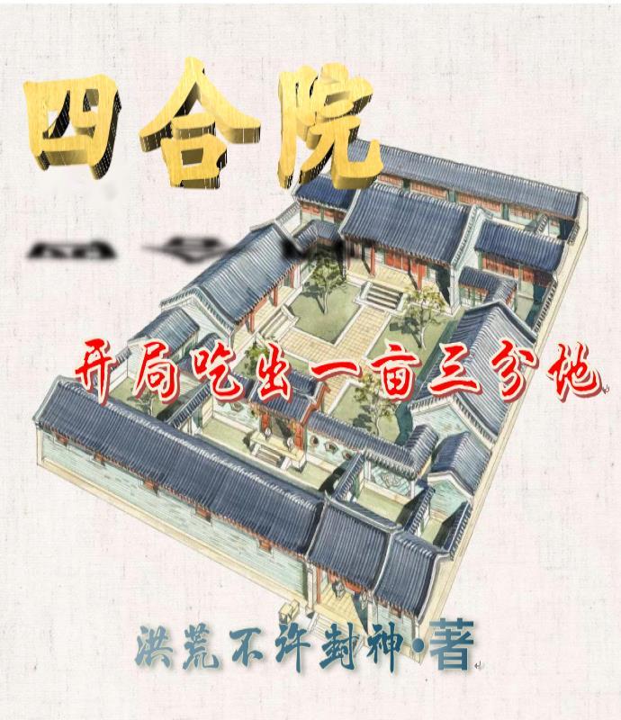 开局浪浪山野猪我苟成妖圣