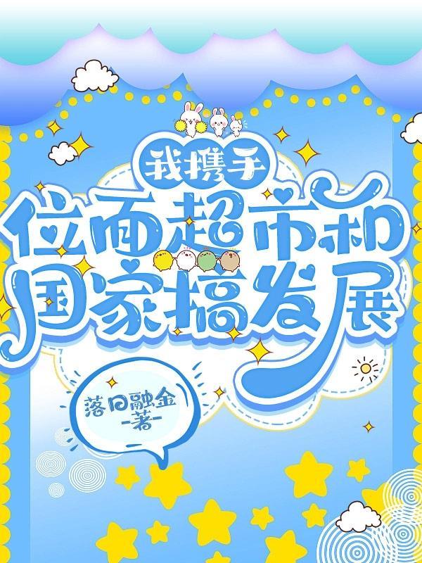 娘娘，催乳师已就位