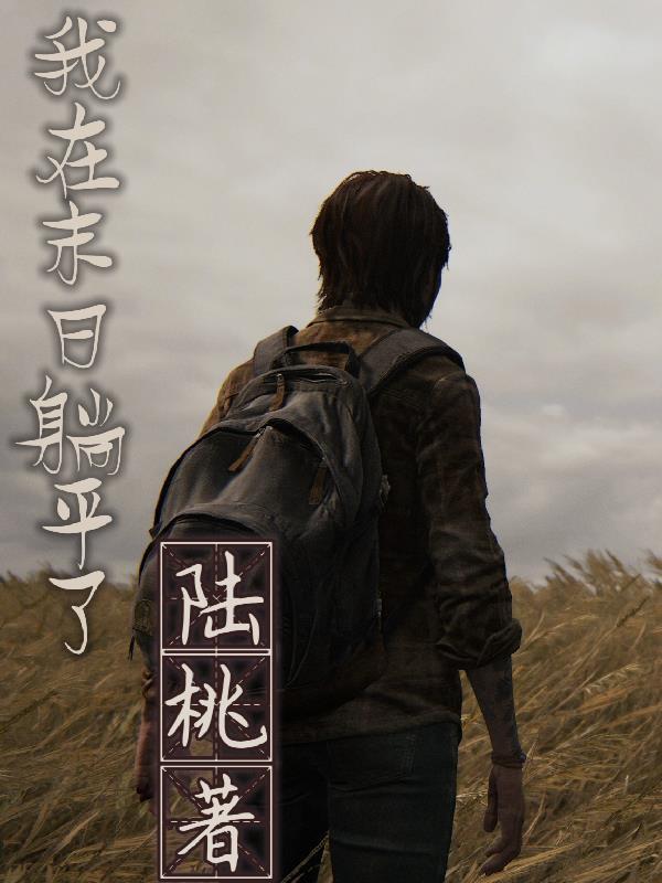 我供单亲妈妈的女儿读到博二，她把我挂上网