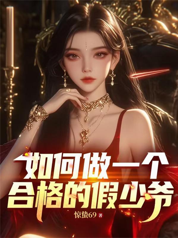 大梦春秋之一梦千年