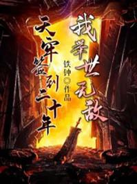 夺回属于我们的，再救回沉睡的他