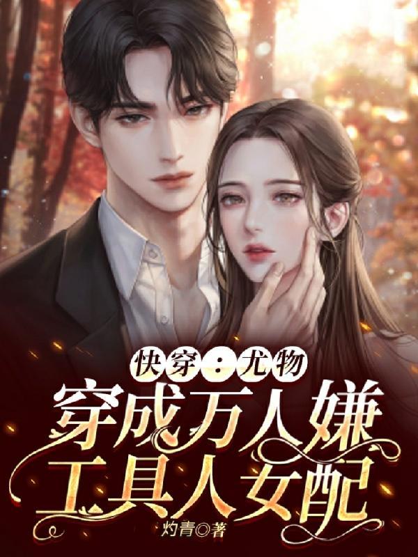 快穿：那个炮灰我穿过