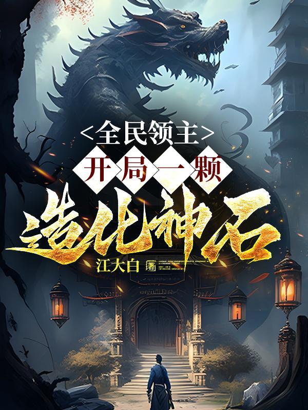 末世：鸿蒙珠认主，无限空间开局