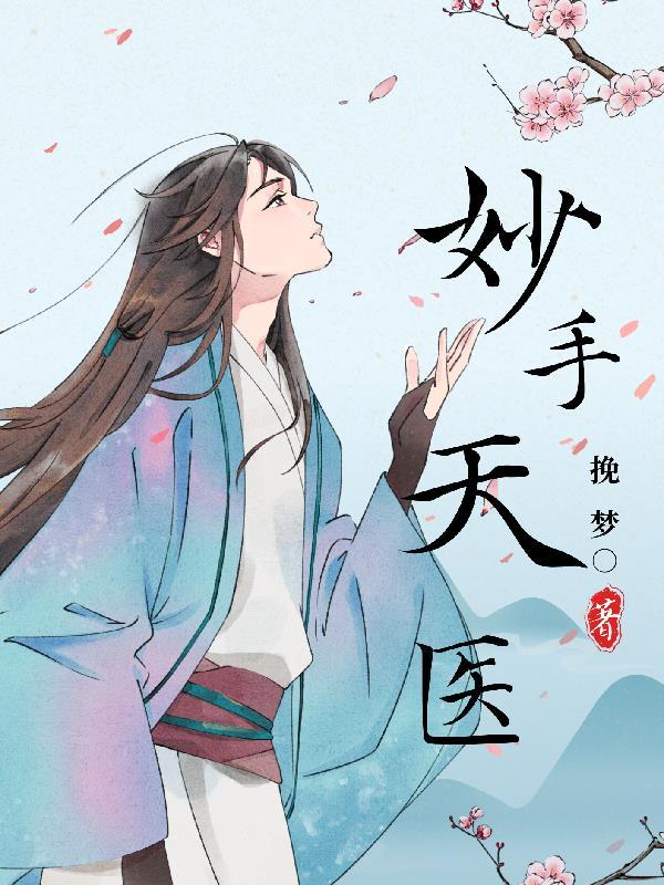 替嫁矫情宠上瘾