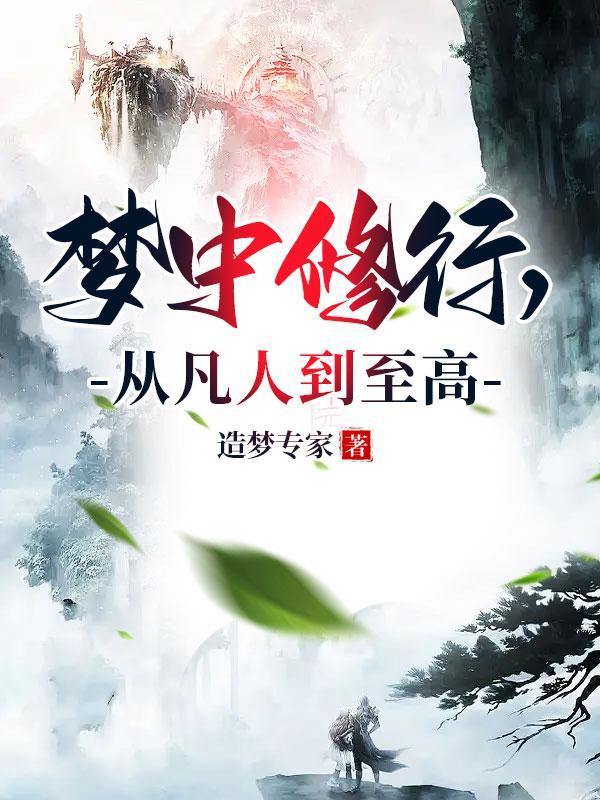 剑来：从大骊边关士卒到武道魁首