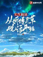 谁说穿越不好的，这穿越可太好了