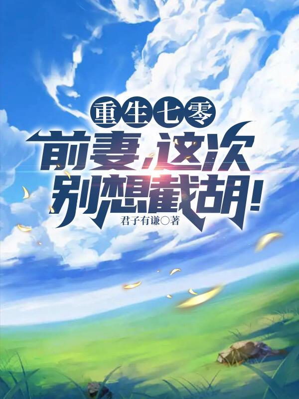 天鹅飞进白鸟泽醉翁与酒原著小说未删减