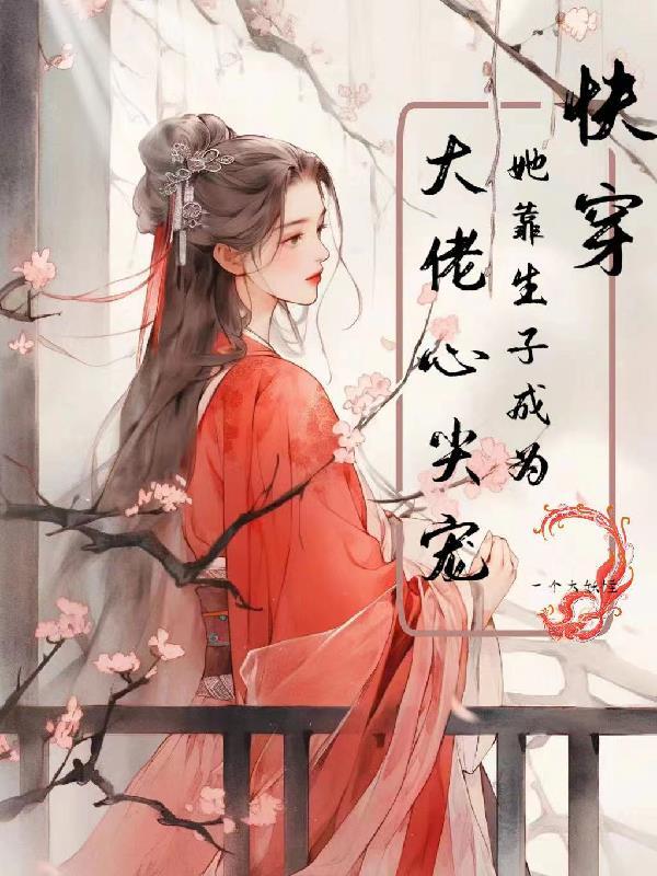高武，相亲被嫌弃8000万到账