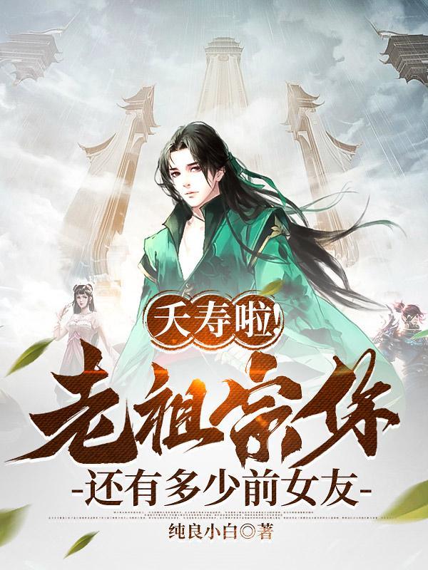 直播修仙而已，怎么全蓝星飞升了