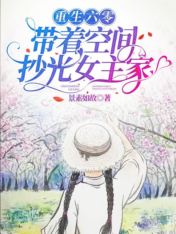 小花报恩，开始颠覆华娱