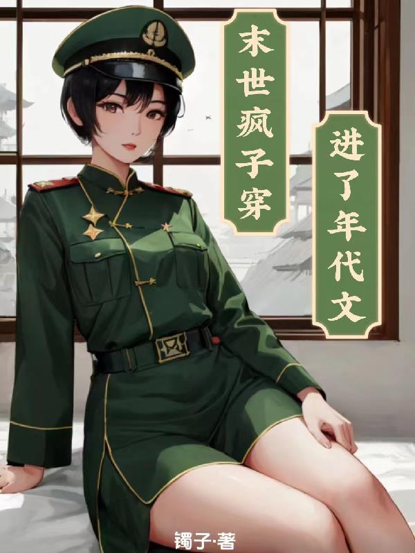重生后，高冷女神的社恐变质了